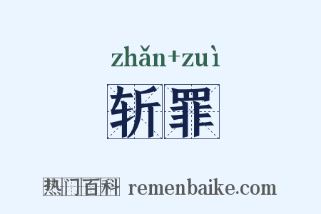 斩罪是什么意思的图片